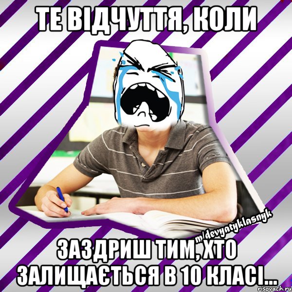 те відчуття, коли заздриш тим, хто залищається в 10 класі..., Мем Типовий девятикласник