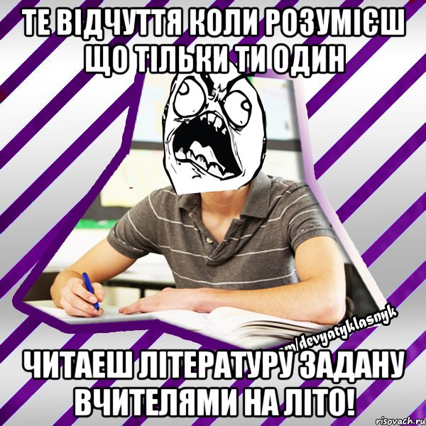 те відчуття коли розумієш що тільки ти один читаеш літературу задану вчителями на літо!, Мем Типовий девятикласник