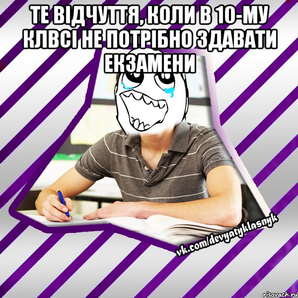 те відчуття, коли в 10-му клвсі не потрібно здавати екзамени , Мем Типовий девятикласник