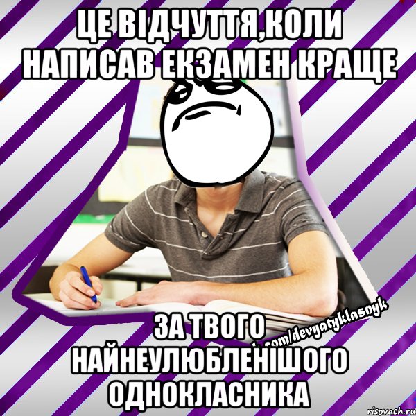 це відчуття,коли написав екзамен краще за твого найнеулюбленішого однокласника, Мем Типовий девятикласник