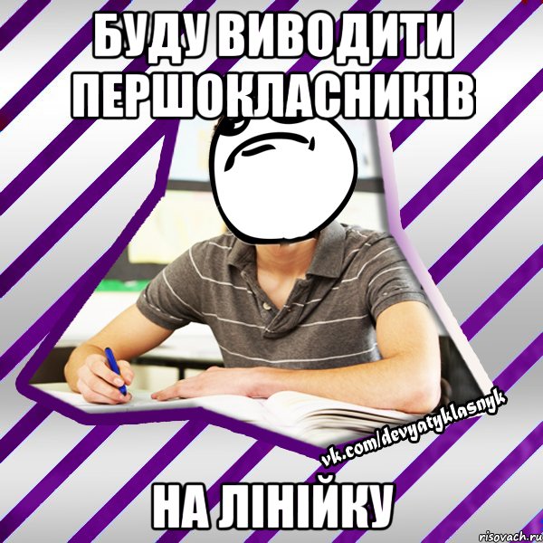 буду виводити першокласників на лінійку, Мем Типовий девятикласник