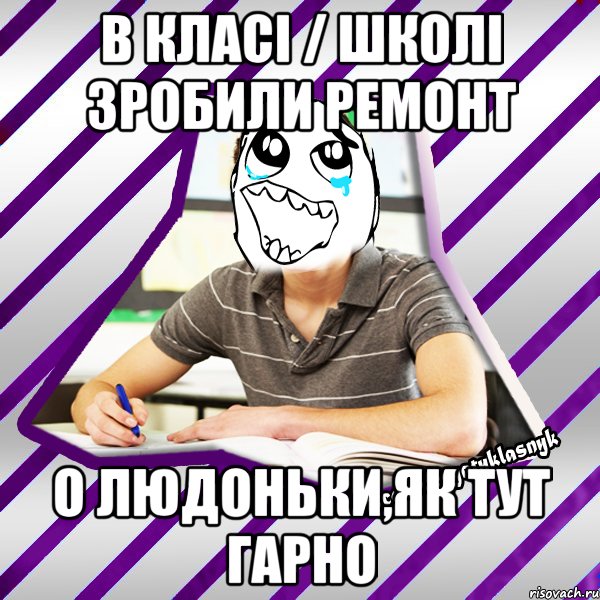 в класі / школі зробили ремонт о людоньки,як тут гарно, Мем Типовий девятикласник