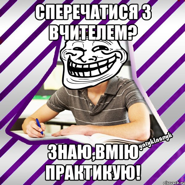 сперечатися з вчителем? знаю,вмію практикую!, Мем Типовий девятикласник