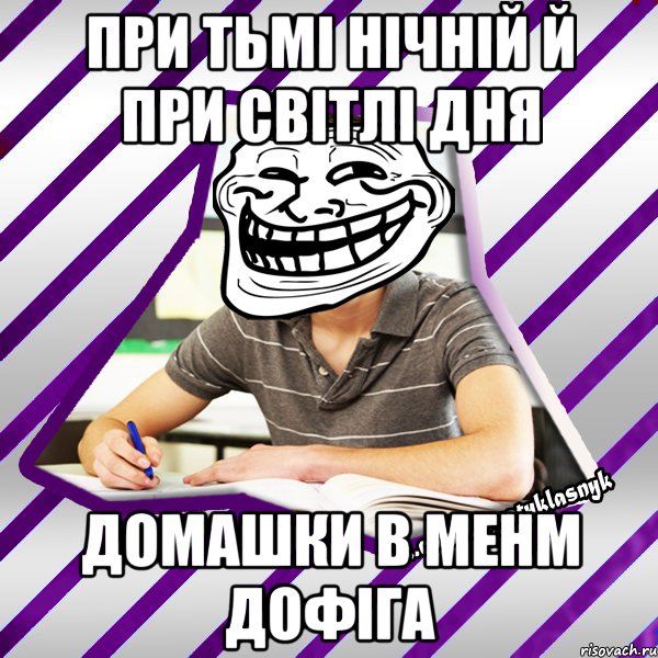 при тьмі нічній й при світлі дня домашки в менм дофіга, Мем Типовий девятикласник