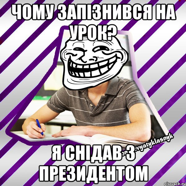 чому запізнився на урок? я снідав з президентом, Мем Типовий девятикласник