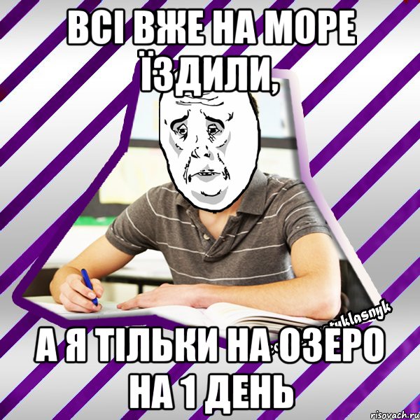 всі вже на море їздили, а я тільки на озеро на 1 день