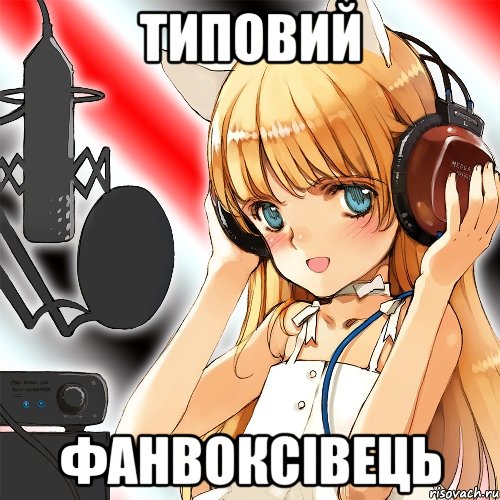 типовий фанвоксівець