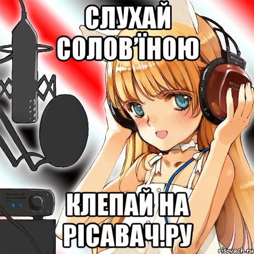 слухай солов’їною клепай на рісавач.ру