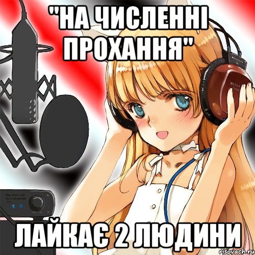 "на численні прохання" лайкає 2 людини