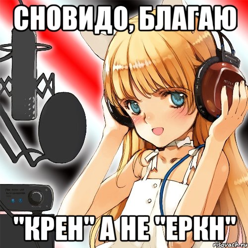 сновидо, благаю "крен" а не "еркн"