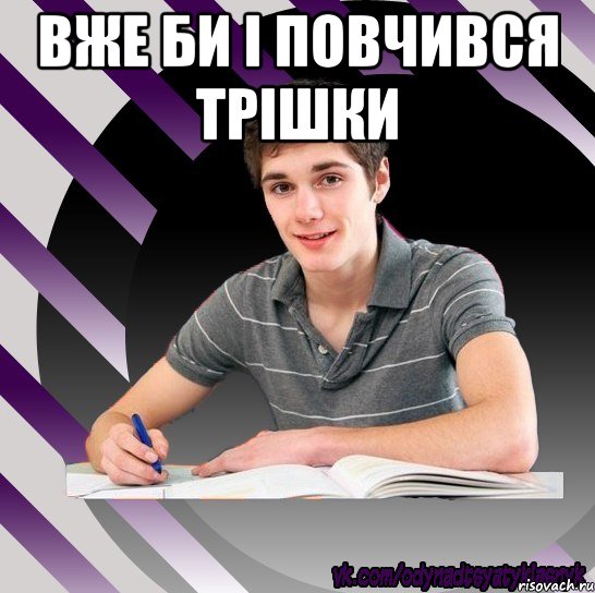 вже би і повчився трішки , Мем Типовий одинадцятикласник Станда