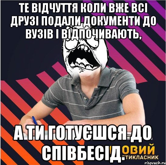 те відчуття коли вже всі друзі подали документи до вузів і відпочивають, а ти готуєшся до співбесід., Мем Типовий одинадцятикласник