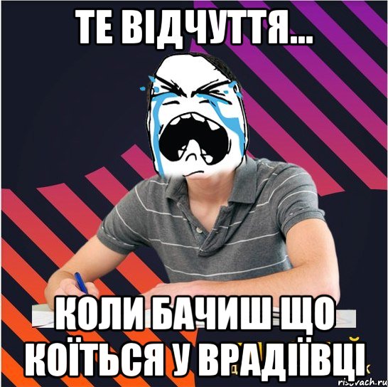 те відчуття... коли бачиш що коїться у врадіївці, Мем Типовий одинадцятикласник