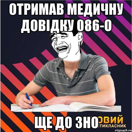 отримав медичну довідку 086-о ще до зно, Мем Типовий одинадцятикласник