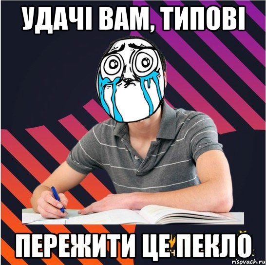 удачі вам, типові пережити це пекло