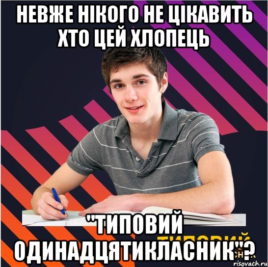 невже нікого не цікавить хто цей хлопець "типовий одинадцятикласник"?, Мем Типовий одинадцятикласник