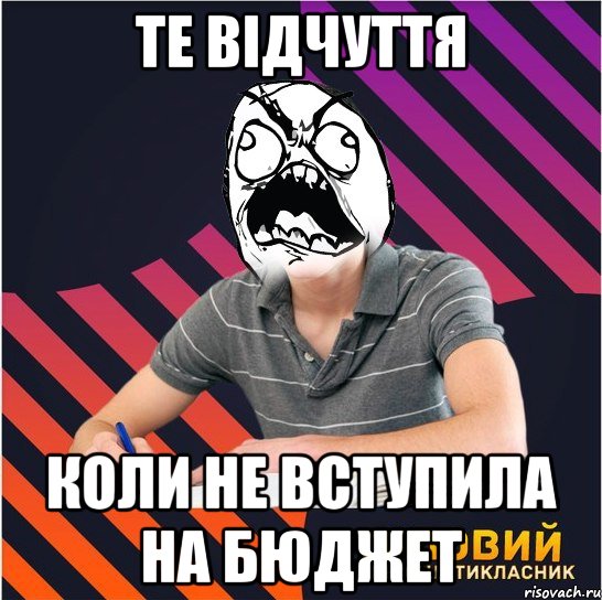 те відчуття коли не вступила на бюджет, Мем Типовий одинадцятикласник