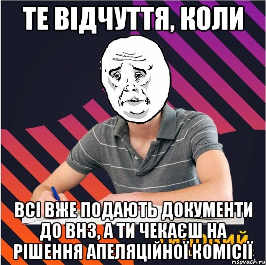 те відчуття, коли всі вже подають документи до внз, а ти чекаєш на рішення апеляційної комісії, Мем Типовий одинадцятикласник