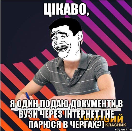 цікаво, я один подаю документи в вузи через інтернет і не парюся в чергах?), Мем Типовий одинадцятикласник