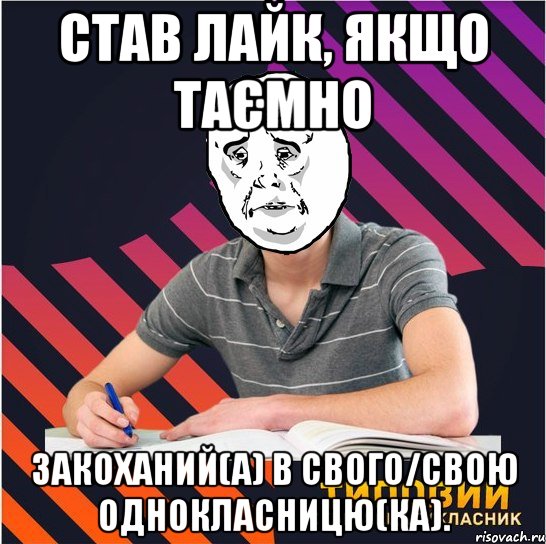 став лайк, якщо таємно закоханий(а) в свого/свою однокласницю(ка)., Мем Типовий одинадцятикласник