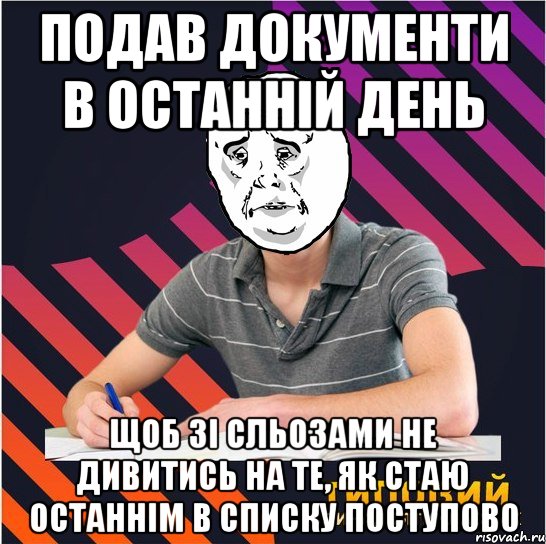 подав документи в останній день щоб зі сльозами не дивитись на те, як стаю останнім в списку поступово, Мем Типовий одинадцятикласник