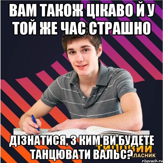 вам також цікаво й у той же час страшно дізнатися, з ким ви будете танцювати вальс?, Мем Типовий одинадцятикласник