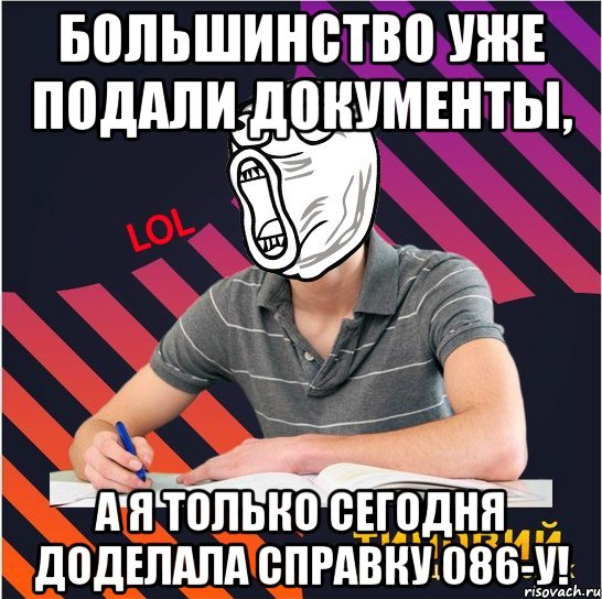 большинство уже подали документы, а я только сегодня доделала справку 086-у!