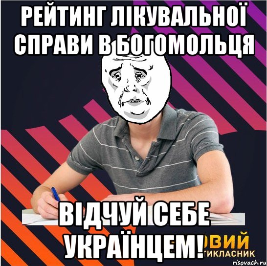 рейтинг лікувальної справи в богомольця відчуй себе українцем!, Мем Типовий одинадцятикласник