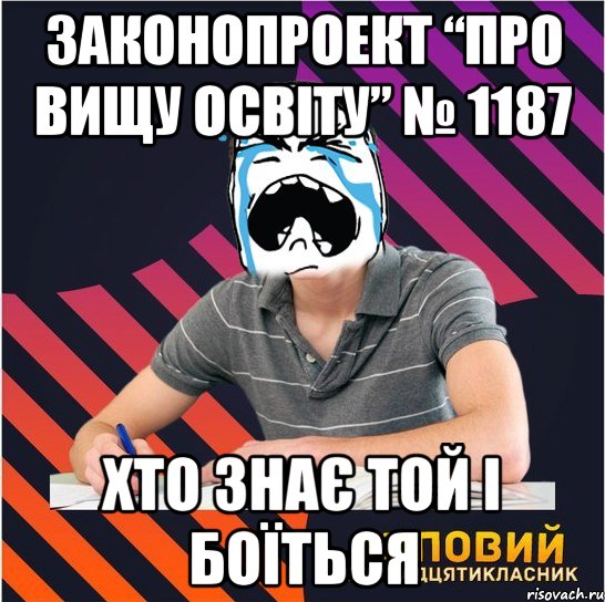 законопроект “про вищу освіту” № 1187 хто знає той і боїться, Мем Типовий одинадцятикласник