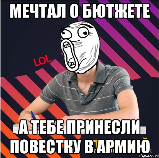 мечтал о бютжете а тебе принесли повестку в армию, Мем Типовий одинадцятикласник