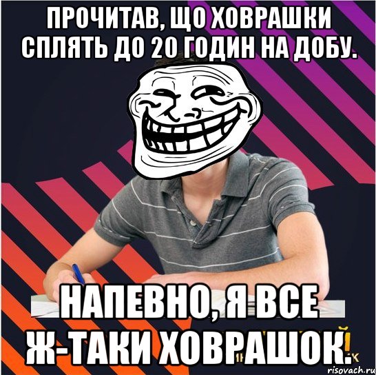 прочитав, що ховрашки сплять до 20 годин на добу. напевно, я все ж-таки ховрашок., Мем Типовий одинадцятикласник