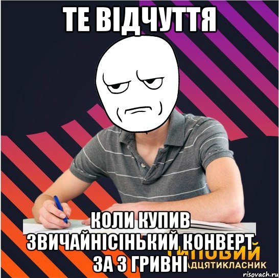 те відчуття коли купив звичайнісінький конверт за 3 гривні, Мем Типовий одинадцятикласник