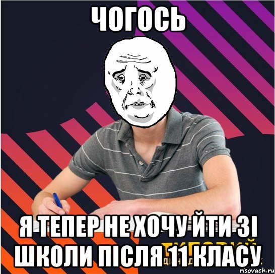 чогось я тепер не хочу йти зі школи після 11 класу, Мем Типовий одинадцятикласник