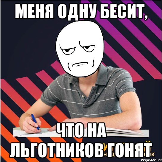 меня одну бесит, что на льготников гонят, Мем Типовий одинадцятикласник