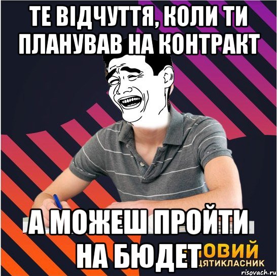 те відчуття, коли ти планував на контракт а можеш пройти на бюдет, Мем Типовий одинадцятикласник