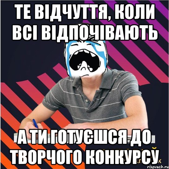 те відчуття, коли всі відпочівають а ти готуєшся до творчого конкурсу, Мем Типовий одинадцятикласник