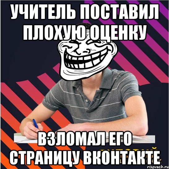 учитель поставил плохую оценку взломал его страницу вконтакте, Мем Типовий одинадцятикласник