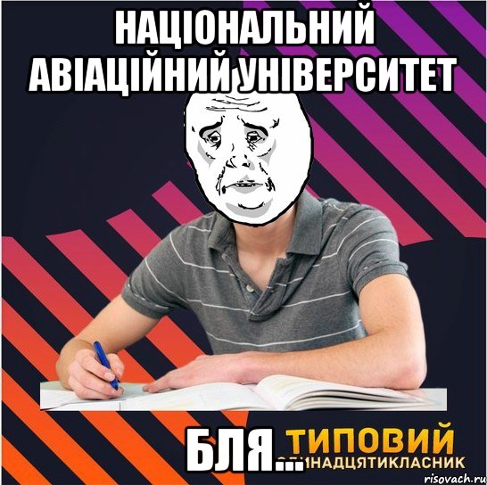 національний авіаційний університет бля..., Мем Типовий одинадцятикласник