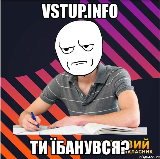 vstup.info ти їбанувся?, Мем Типовий одинадцятикласник