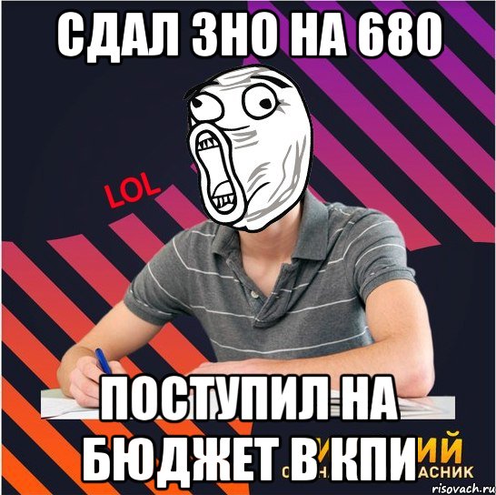 сдал зно на 680 поступил на бюджет в кпи, Мем Типовий одинадцятикласник