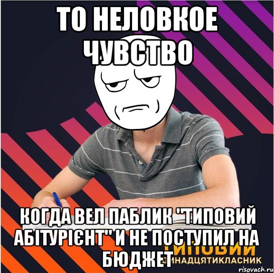 то неловкое чувство когда вел паблик "типовий абітурієнт" и не поступил на бюджет, Мем Типовий одинадцятикласник