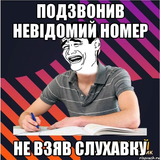 подзвонив невідомий номер не взяв слухавку