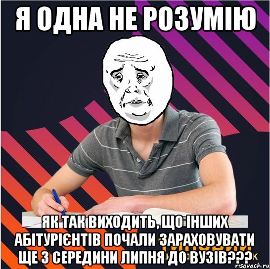 я одна не розумію як так виходить, що інших абітурієнтів почали зараховувати ще з середини липня до вузів???