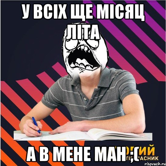 у всіх ще місяц літа а в мене ман ;(, Мем Типовий одинадцятикласник