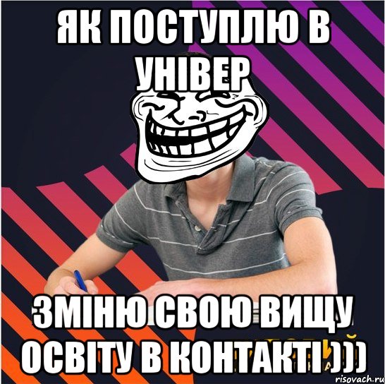 як поступлю в універ зміню свою вищу освіту в контакті ))), Мем Типовий одинадцятикласник