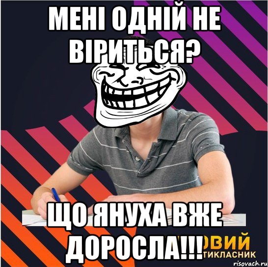 мені одній не віриться? що януха вже доросла!!!, Мем Типовий одинадцятикласник