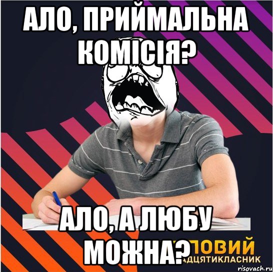 ало, приймальна комісія? ало, а любу можна?, Мем Типовий одинадцятикласник