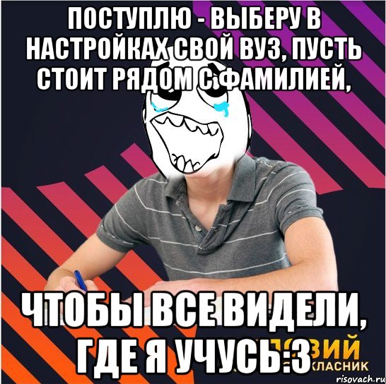 поступлю - выберу в настройках свой вуз, пусть стоит рядом с фамилией, чтобы все видели, где я учусь:з, Мем Типовий одинадцятикласник