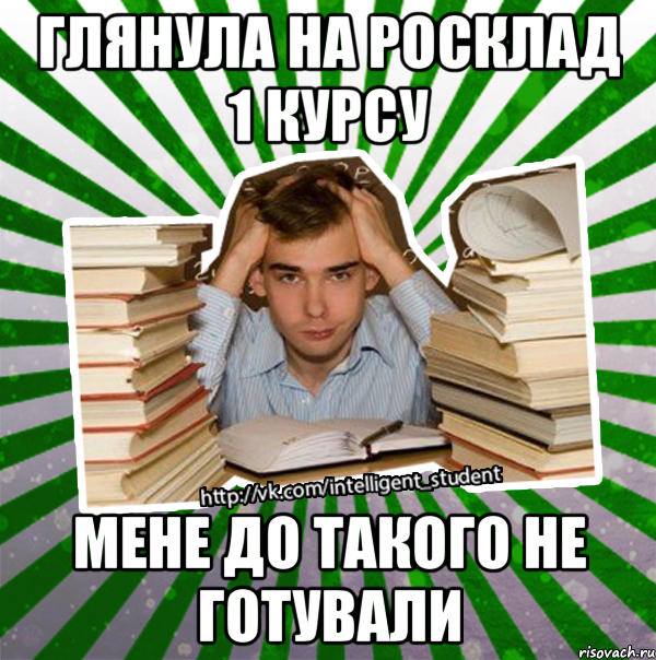 глянула на росклад 1 курсу мене до такого не готували