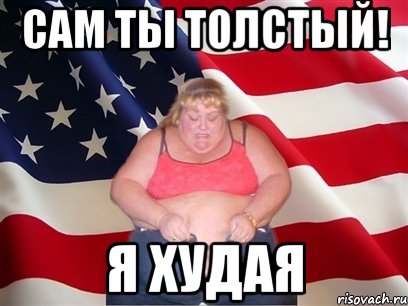 сам ты толстый! я худая, Мем Толстая американка